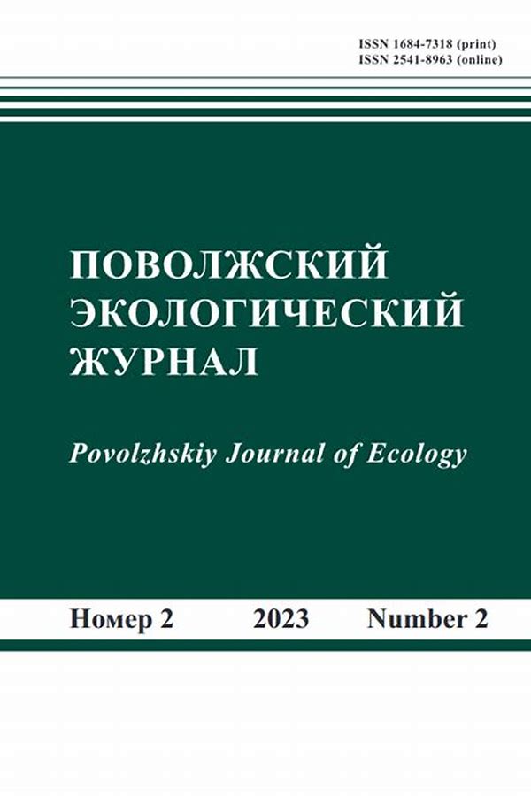 Обложка журналаПоволжский экологический журнал — Русская пресса. Подписка на русские журналы и газеты. Доставка во все страны.
