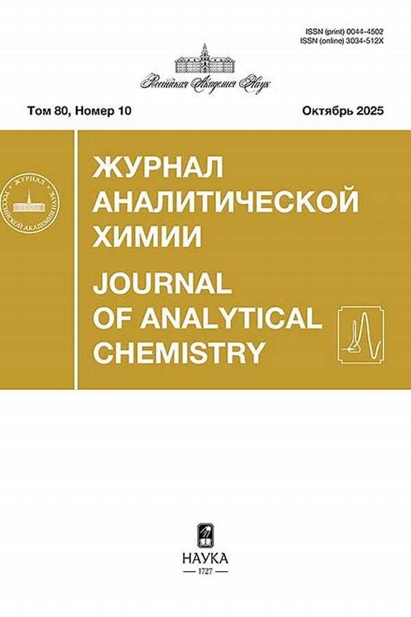Обложка журналаЖурнал аналитической химии — Русская пресса. Подписка на русские журналы и газеты. Доставка во все страны.