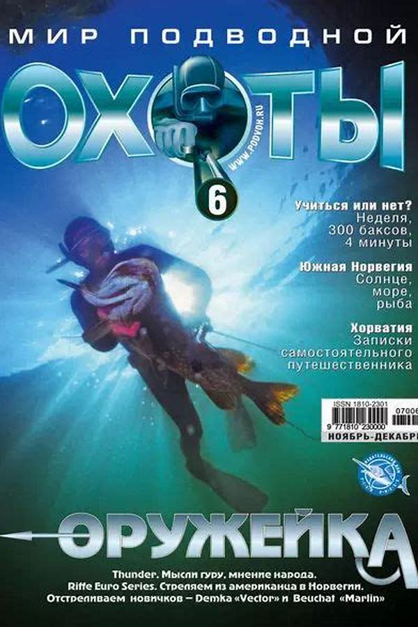 Обложка журналаМир подводной охоты — Русская пресса. Подписка на русские журналы и газеты. Доставка во все страны.