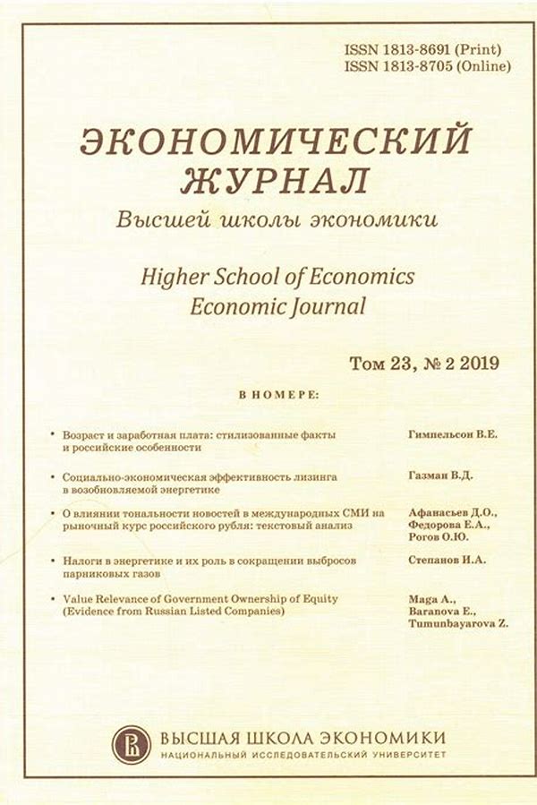 Обложка журналаЭкономический журнал Высшей школы экономики — Русская пресса. Подписка на русские журналы и газеты. Доставка во все страны.