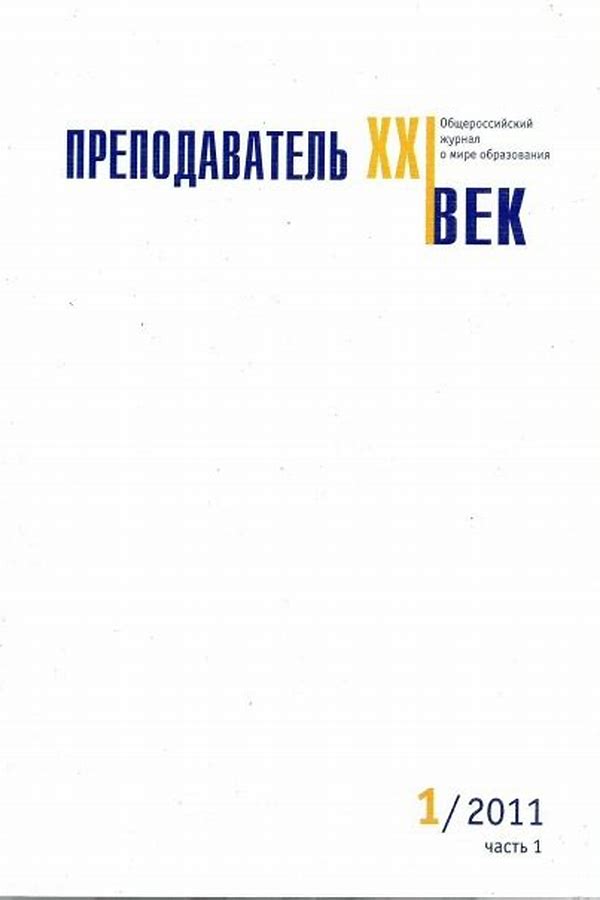 Обложка журналаПреподаватель XXI век — Русская пресса. Подписка на русские журналы и газеты. Доставка во все страны.