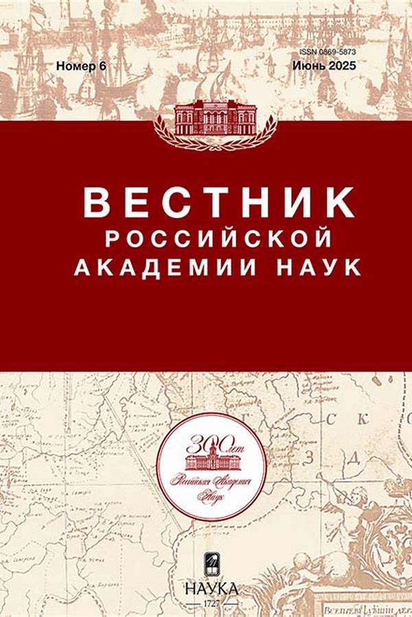 Обложка журналаВестник Российской Академии наук — Русская пресса. Подписка на русские журналы и газеты. Доставка во все страны.