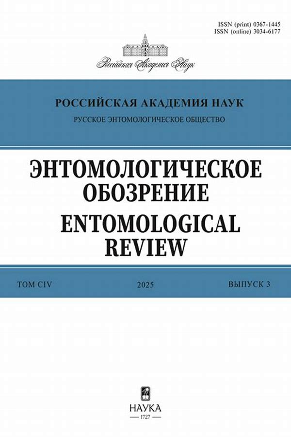 Обложка журналаЭнтомологическое обозрение — Русская пресса. Подписка на русские журналы и газеты. Доставка во все страны.