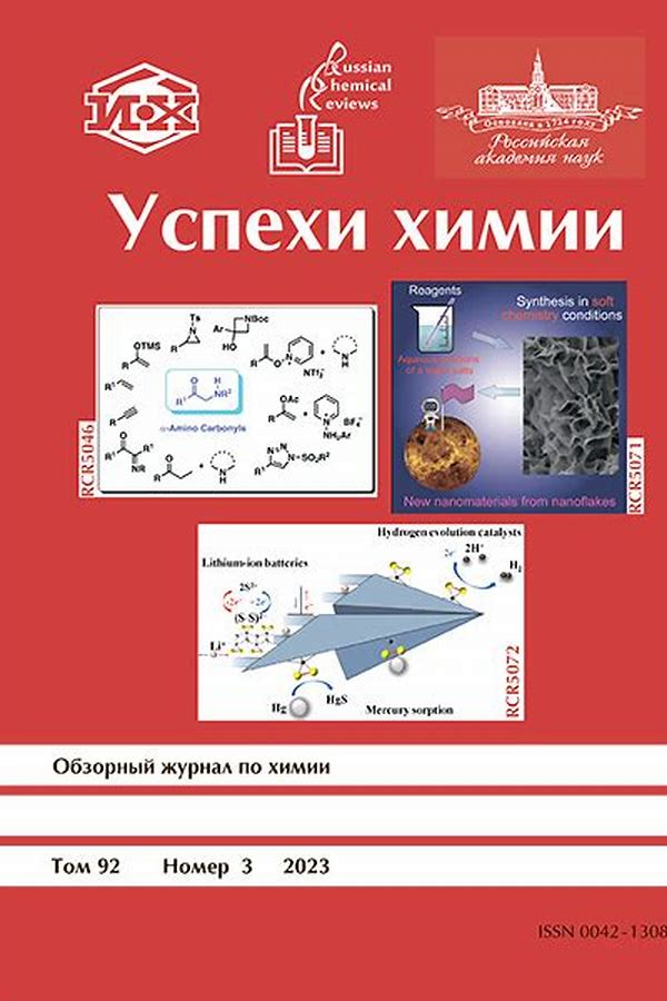 Обложка журналаУспехи химии — Русская пресса. Подписка на русские журналы и газеты. Доставка во все страны.