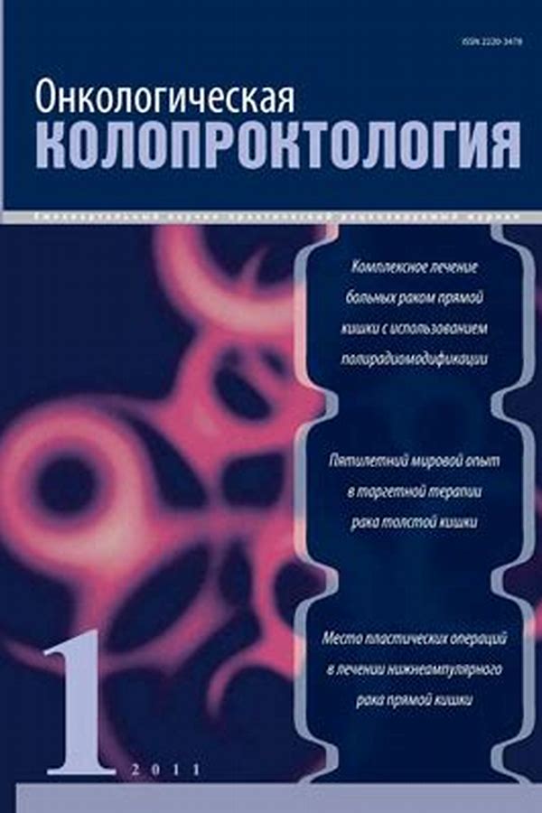 Обложка журналаОнкологическая колопроктология — Русская пресса. Подписка на русские журналы и газеты. Доставка во все страны.