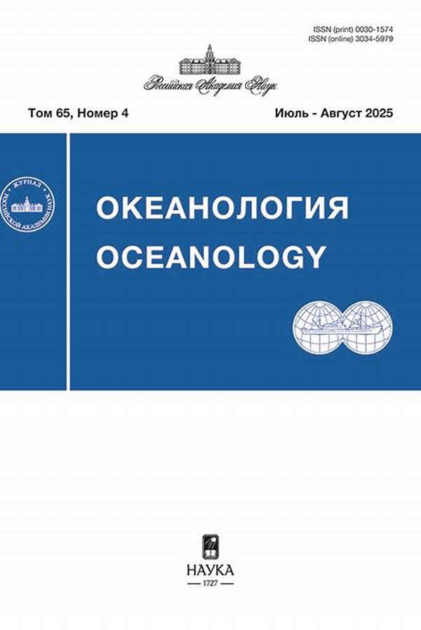 Обложка журналаОкеанология — Русская пресса. Подписка на русские журналы и газеты. Доставка во все страны.