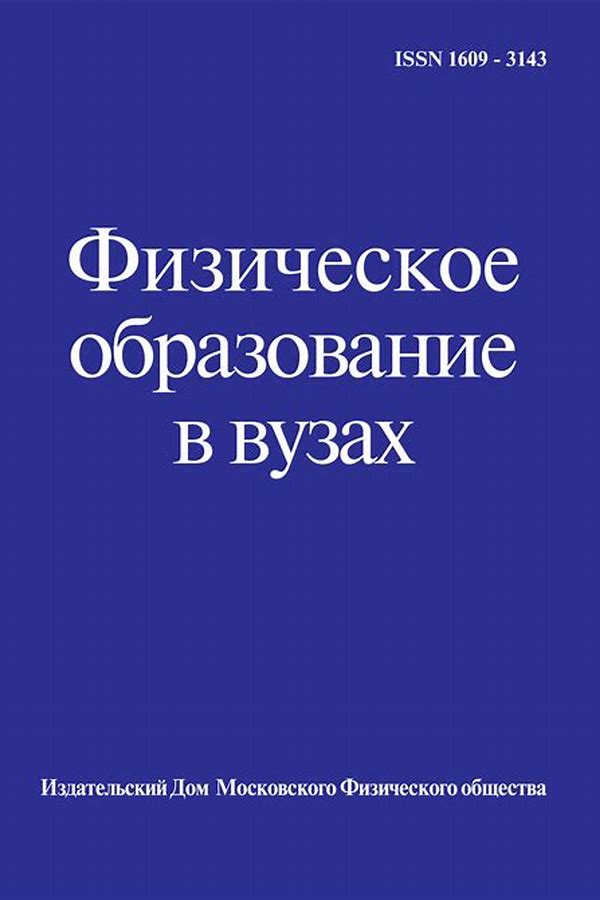 Обложка журналаФизическое образование в ВУЗах — Русская пресса. Подписка на русские журналы и газеты. Доставка во все страны.