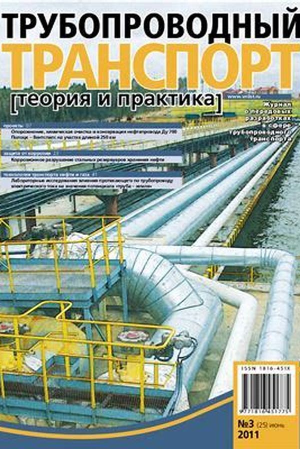Обложка журналаТрубопроводный транспорт: теория и практика — Русская пресса. Подписка на русские журналы и газеты. Доставка во все страны.