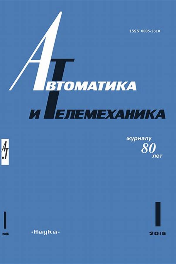 Обложка журналаАвтоматика и телемеханика Подписка — Русская пресса. Подписка на русские журналы и газеты. Доставка во все страны.