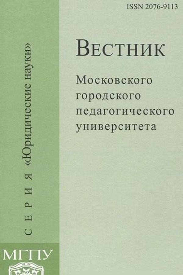 Обложка журналаВестник Московского городского педагогического университета. Серия "Юридические науки" — Русская пресса. Подписка на русские журналы и газеты. Доставка во все страны.