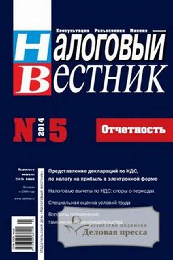 Обложка журналаНалоговый вестник — Русская пресса. Подписка на русские журналы и газеты. Доставка во все страны.