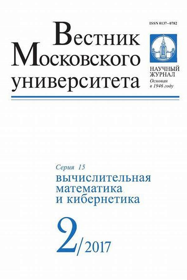Обложка журналаВМУ. Серия 15. Вычислительная математика и кибернетика — Русская пресса. Подписка на русские журналы и газеты. Доставка во все страны.