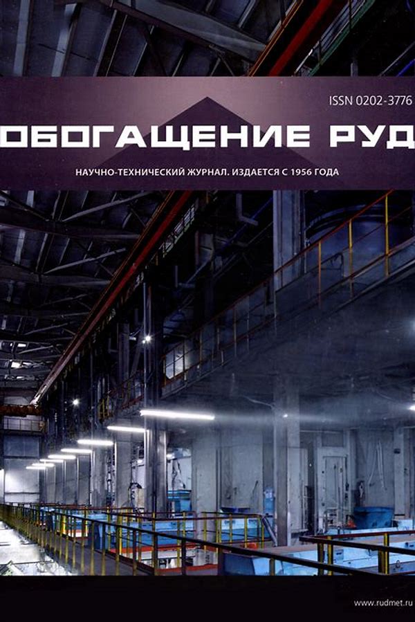 Обложка журналаОбогащение руд — Русская пресса. Подписка на русские журналы и газеты. Доставка во все страны.