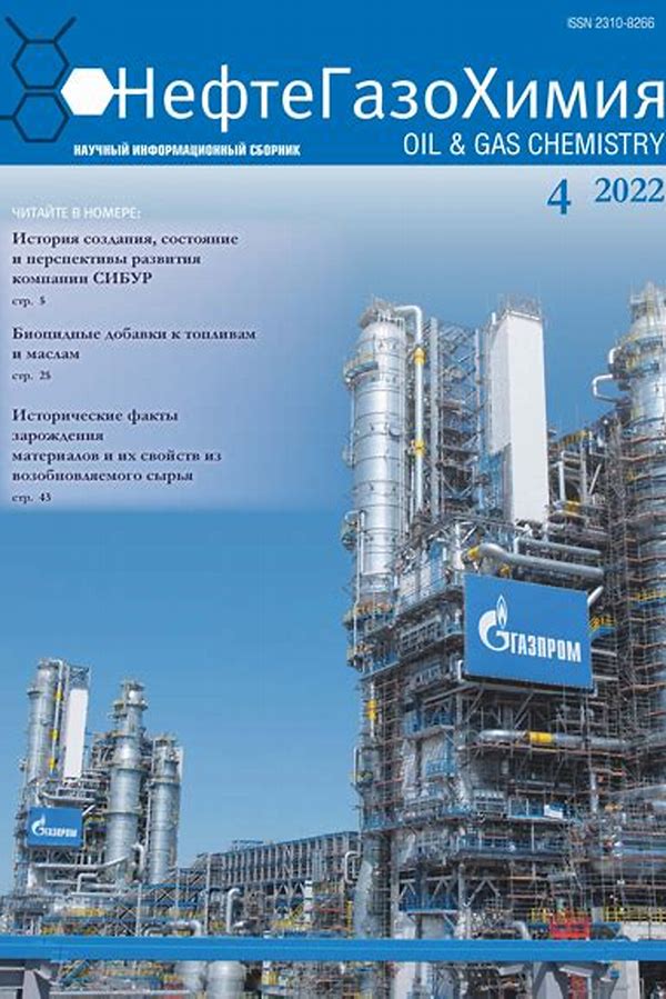 Обложка журналаНефтегазохимия — Русская пресса. Подписка на русские журналы и газеты. Доставка во все страны.