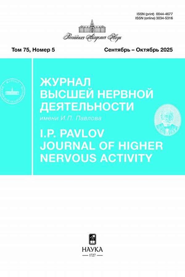 Обложка журналаЖурнал высшей нервной деятельности им. И.П.Павлова — Русская пресса. Подписка на русские журналы и газеты. Доставка во все страны.