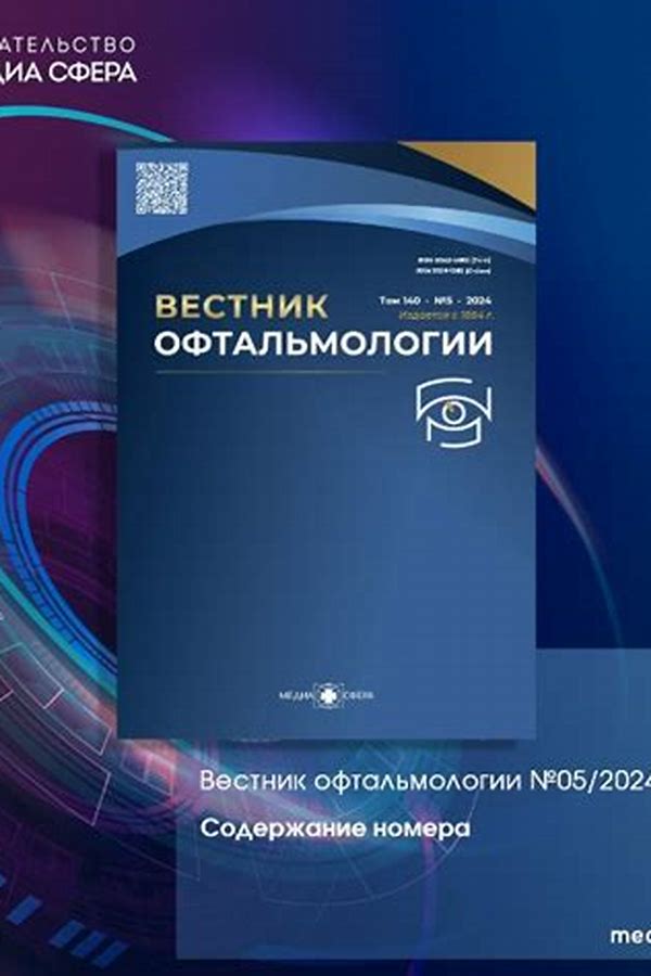 Обложка журналаВестник офтальмологии — Русская пресса. Подписка на русские журналы и газеты. Доставка во все страны.