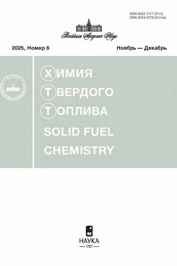 Обложка журналаХимия твердого топлива — Русская пресса. Подписка на русские журналы и газеты. Доставка во все страны.