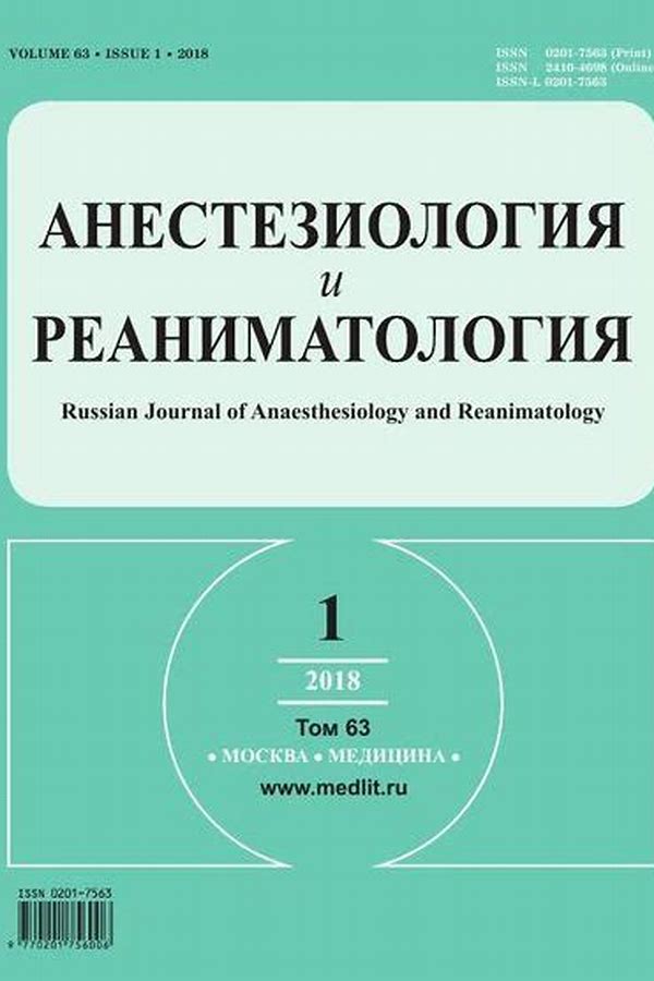Обложка журналаАнестезиология и реаниматология — Русская пресса. Подписка на русские журналы и газеты. Доставка во все страны.