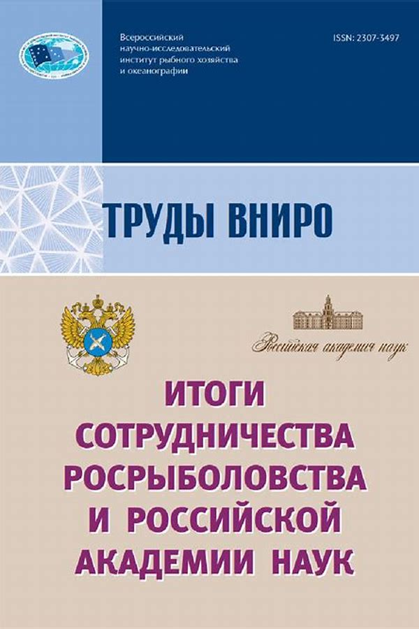 Обложка журналаТруды ВНИРО — Русская пресса. Подписка на русские журналы и газеты. Доставка во все страны.