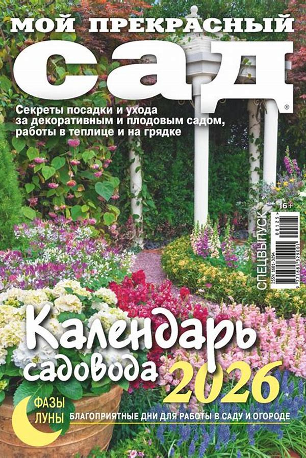 Обложка журналаМой прекрасный сад — Русская пресса. Подписка на русские журналы и газеты. Доставка во все страны.