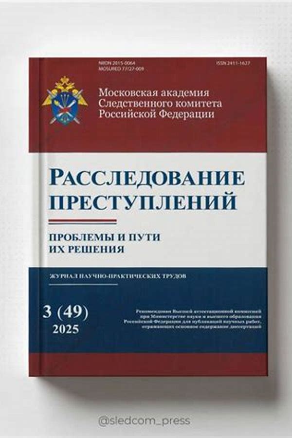 Обложка журналаРасследование преступлений: проблемы и пути их решения — Русская пресса. Подписка на русские журналы и газеты. Доставка во все страны.
