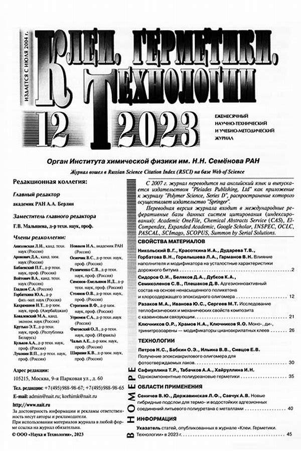 Обложка журналаКлеи. Герметики. Технологии — Русская пресса. Подписка на русские журналы и газеты. Доставка во все страны.