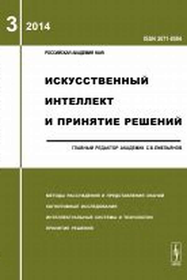 Обложка журналаИскусственный интеллект и принятие решений — Русская пресса. Подписка на русские журналы и газеты. Доставка во все страны.