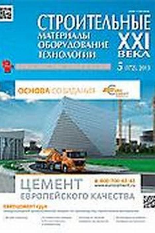 Обложка журналаСтроительные материалы, оборудование, технологии XXI века — Русская пресса. Подписка на русские журналы и газеты. Доставка во все страны.