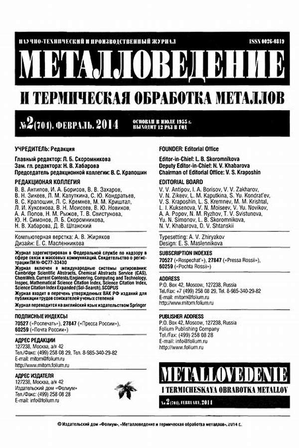 Обложка журналаМеталловедение и термическая обработка металлов — Русская пресса. Подписка на русские журналы и газеты. Доставка во все страны.