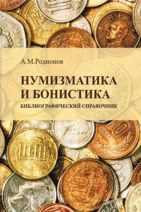 Обложка журналаНумизматика — Русская пресса. Подписка на русские журналы и газеты. Доставка во все страны.