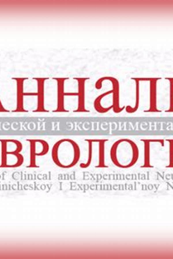 Обложка журналаАнналы клинической и экспериментальной неврологии — Русская пресса. Подписка на русские журналы и газеты. Доставка во все страны.