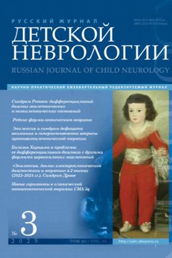 Обложка журналаРусский журнал детской неврологии — Русская пресса. Подписка на русские журналы и газеты. Доставка во все страны.