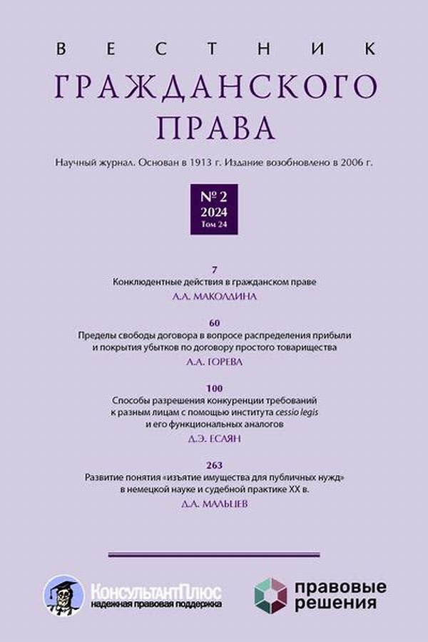 Обложка журналаВестник гражданского права — Русская пресса. Подписка на русские журналы и газеты. Доставка во все страны.