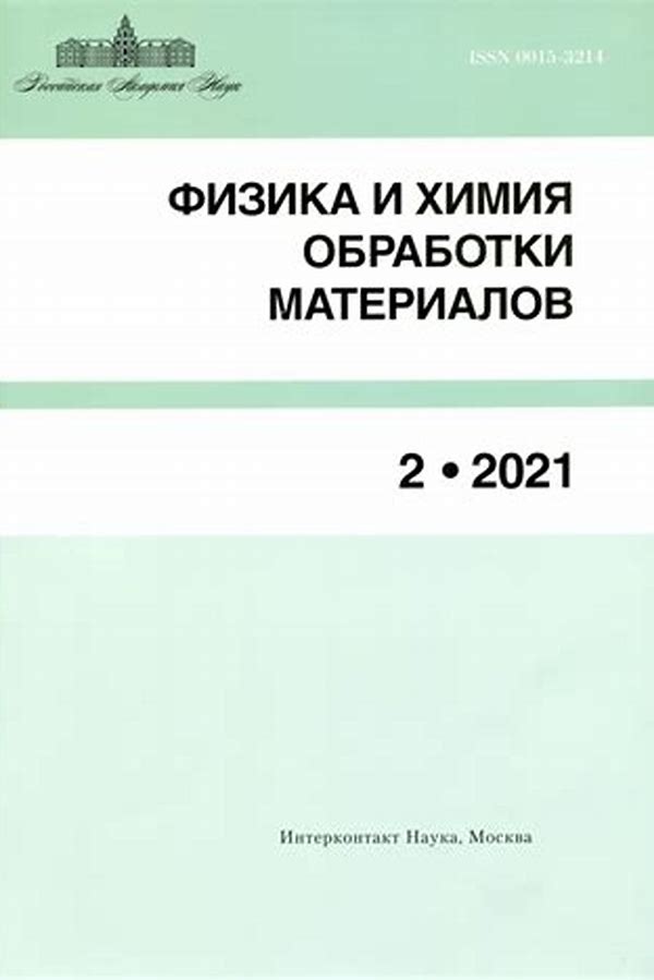 Обложка журналаФизика и химия обработки материалов — Русская пресса. Подписка на русские журналы и газеты. Доставка во все страны.