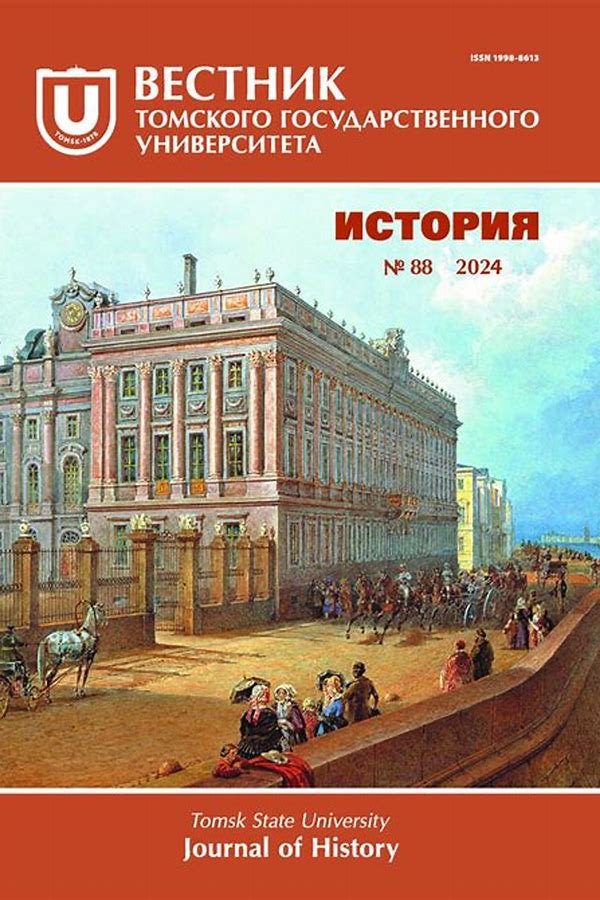 Обложка журналаВестник Томского государственного университета — Русская пресса. Подписка на русские журналы и газеты. Доставка во все страны.