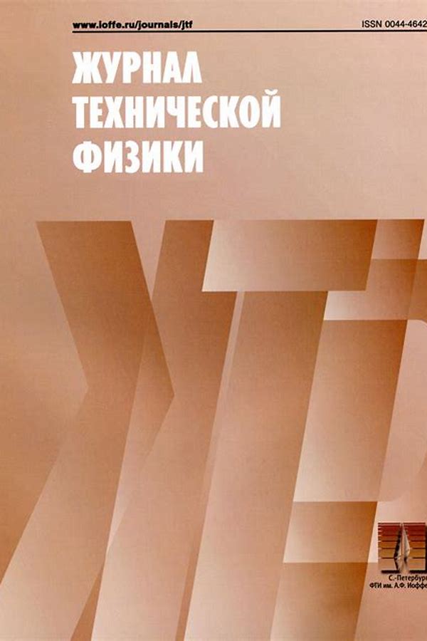 Обложка журналаЖурнал технической физики — Русская пресса. Подписка на русские журналы и газеты. Доставка во все страны.