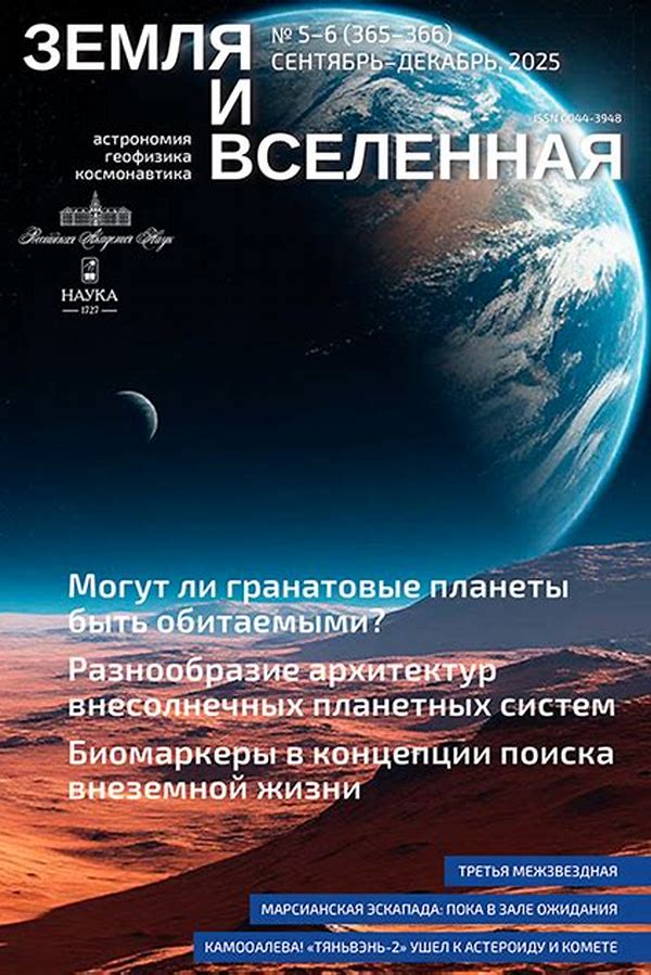 Обложка журналаЗемля и вселенная — Русская пресса. Подписка на русские журналы и газеты. Доставка во все страны.
