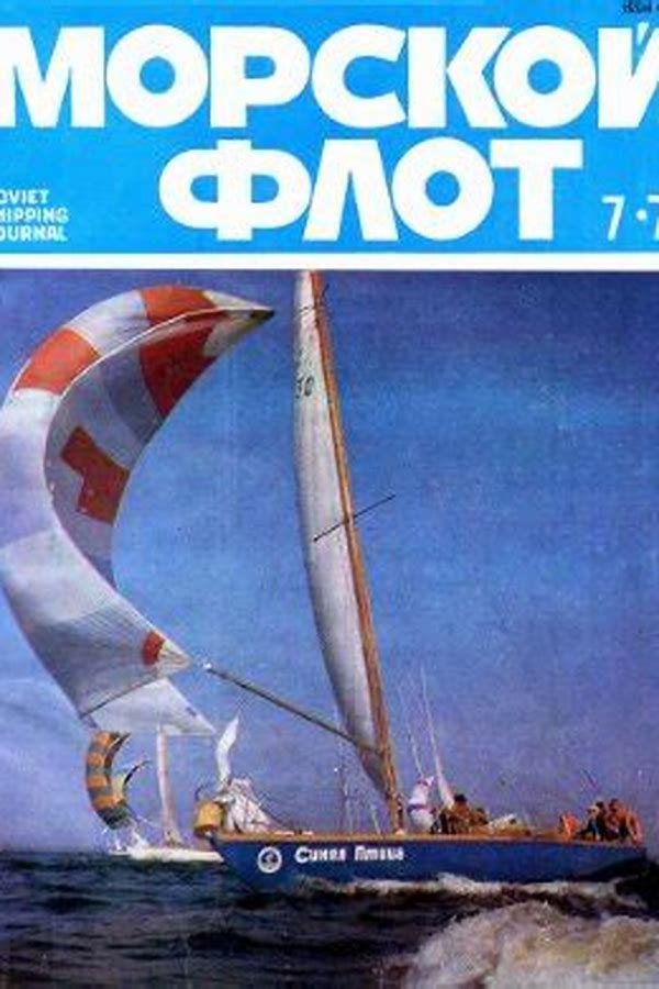 Обложка журналаМорской флот — Русская пресса. Подписка на русские журналы и газеты. Доставка во все страны.
