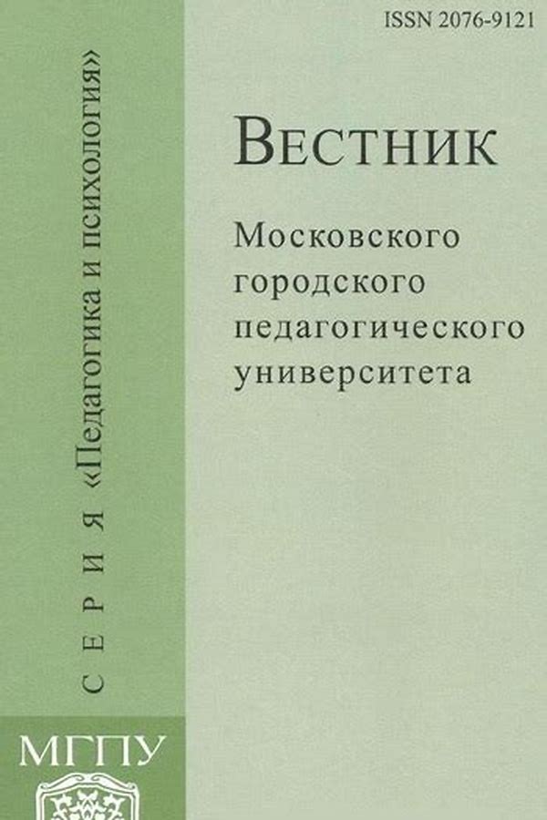 Обложка журналаВестник Московского городского педагогического университета. Серия "Педагогика и психология" — Русская пресса. Подписка на русские журналы и газеты. Доставка во все страны.