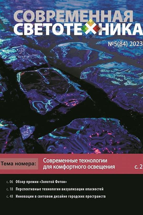 Обложка журналаСовременная светотехника — Русская пресса. Подписка на русские журналы и газеты. Доставка во все страны.