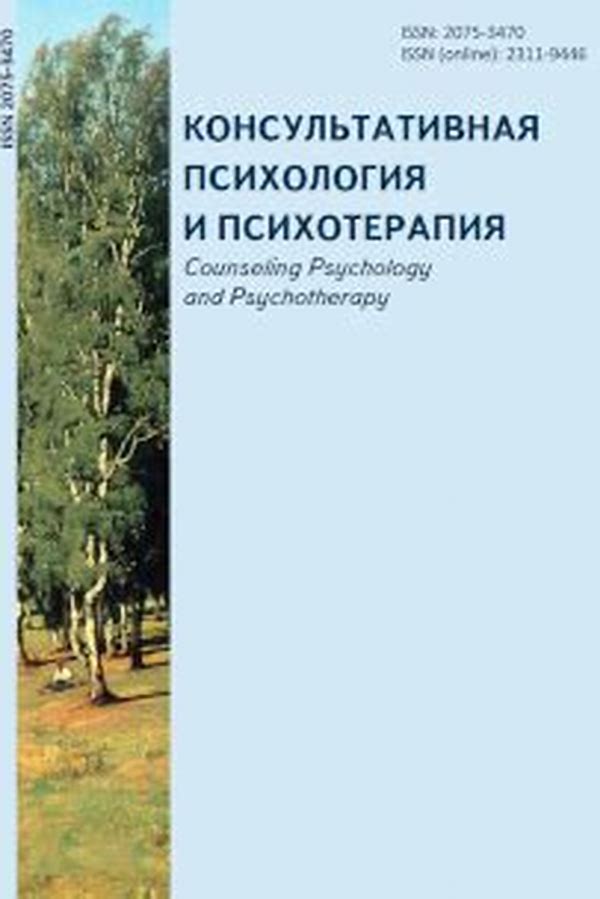 Обложка журналаКонсультативная психология и психотерапия — Русская пресса. Подписка на русские журналы и газеты. Доставка во все страны.