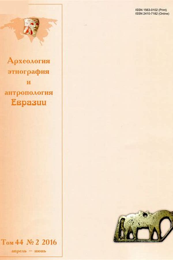 Обложка журналаАрхеология, этнография и антропология Евразии (Новосибирск) — Русская пресса. Подписка на русские журналы и газеты. Доставка во все страны.