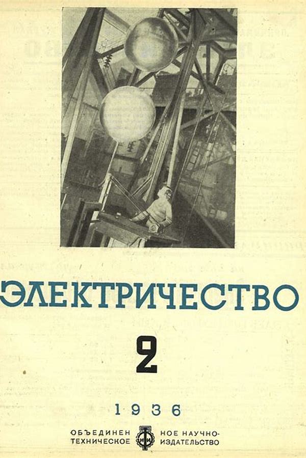 Обложка журналаЭлектричество — Русская пресса. Подписка на русские журналы и газеты. Доставка во все страны.