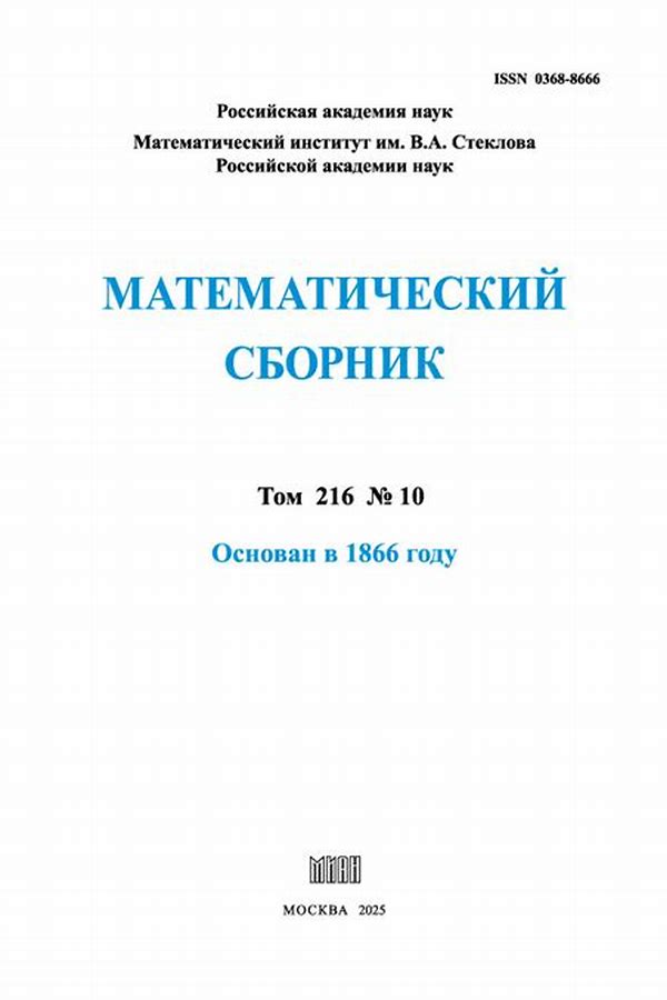 Обложка журналаМатематический сборник — Русская пресса. Подписка на русские журналы и газеты. Доставка во все страны.
