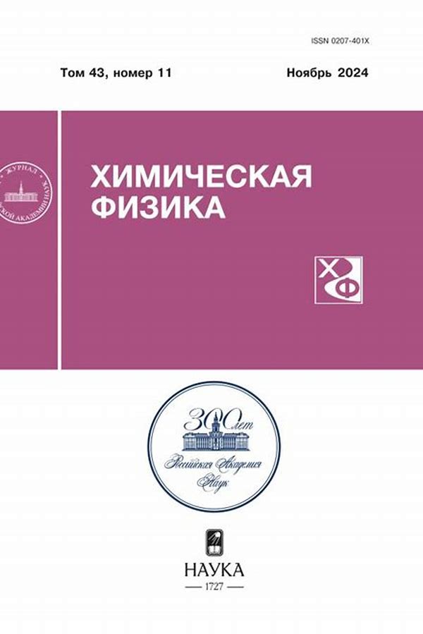 Обложка журналаХимическая физика — Русская пресса. Подписка на русские журналы и газеты. Доставка во все страны.