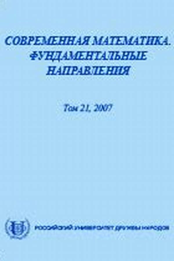 Обложка журналаСовременная математика. Фундаментальные направления — Русская пресса. Подписка на русские журналы и газеты. Доставка во все страны.