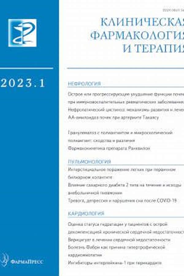 Обложка журналаКлиническая фармакология и терапия — Русская пресса. Подписка на русские журналы и газеты. Доставка во все страны.