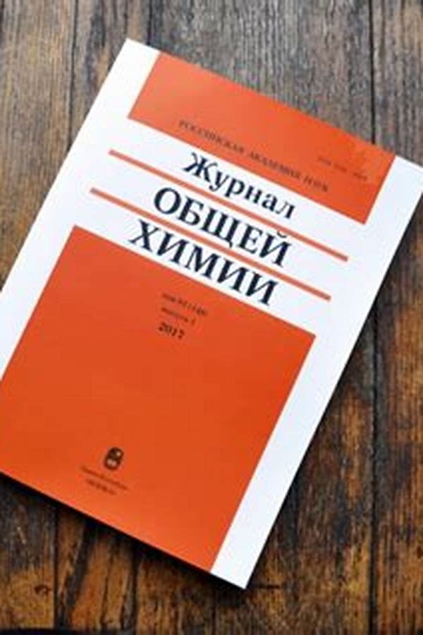 Обложка журналаЖурнал общей химии — Русская пресса. Подписка на русские журналы и газеты. Доставка во все страны.