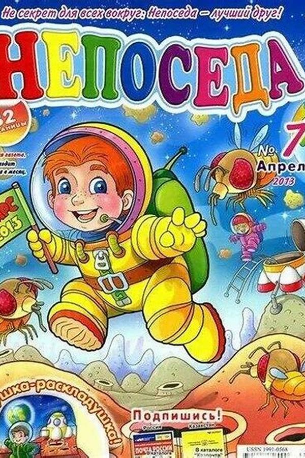 Обложка журналаНепоседа Подписка на журнал Доставка во все страны — Русская пресса. Подписка на русские журналы и газеты. Доставка во все страны.