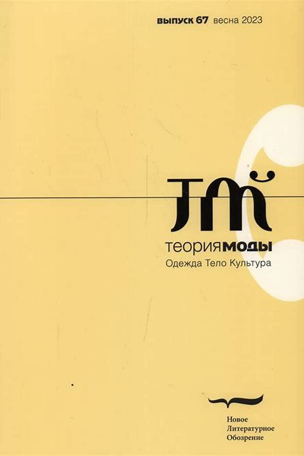 Обложка журналаТеория моды: одежда, тело, культура — Русская пресса. Подписка на русские журналы и газеты. Доставка во все страны.
